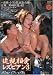 近親相愛 レズビアン 3 [DVD]でAmazonアフィリエイトツール