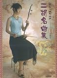 日本人のための二胡名曲集  武楽群:編著