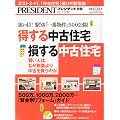 プレジデント別冊 得する中古住宅・損する中古住宅 2012年 1/14号 [雑誌]