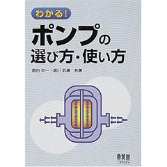 【クリックで詳細表示】わかる！ポンプの選び方・使い方： 高田 秋一， 堀川 武広： 本