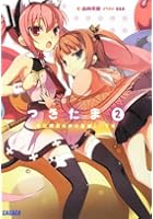 つきたま 2