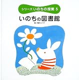 シリーズいのちの授業〈5〉いのちの図書館
