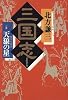 三国志〈1の巻〉天狼の星