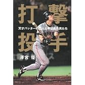 打撃投手　天才バッターの恋人と呼ばれた男たち