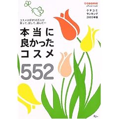 �{���ɗǂ������R�X��552�\�R�X����D��50���l�������āA�����āA�I��!! (AC mook�\@cosme official mook)