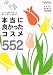 �{���ɗǂ������R�X��552�\�R�X����D��50���l�������āA�����āA�I��!! (AC mook�\@cosme official mook)