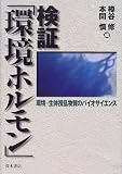 検証「環境ホルモン」―環境‐生体攪乱物質のバイオサイエンス