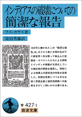インディアスの破壊についての簡潔な報告 (岩波文庫)