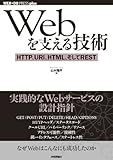 Webを支える技術 -HTTP、URI、HTML、そしてREST