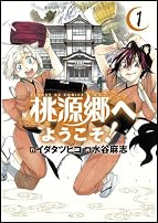 桃源郷へようこそ! 1 (サンデーGXコミックス)