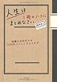人生は１冊のノートにまとめなさい―体験を自分化する「100円ノート」ライフログ