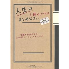 人生は１冊のノートにまとめなさい―体験を自分化する「100円ノート」ライフログ