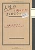 人生は1冊のノートにまとめなさい―体験を自分化する「100円ノート」ライフログ
