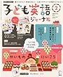 子ども英語ジャーナル 2013年 02月号