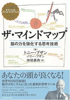 ザ・マインドマップ ザ・マインドマップ
