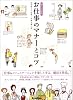 お仕事のマナーとコツ (暮らしの絵本)