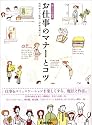 お仕事のマナーとコツ (暮らしの絵本)