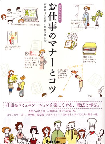 お仕事のマナーとコツ (暮らしの絵本) お仕事のマナーとコツ (暮らしの絵本)