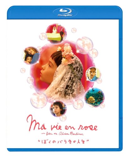 ぼくのバラ色の人生 [Blu-ray]