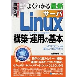 図解入門 よくわかる最新Linuxサーバ構築・運用の基本―Linuxサーバの基本から活用まで (How‐nual Visual Guide Book)