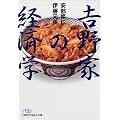 吉野家の経済学 (日経ビジネス人文庫)