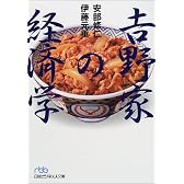 吉野家の経済学 (日経ビジネス人文庫)