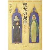 聖女の条件―万能の聖母マリアと不可能の聖女リタ