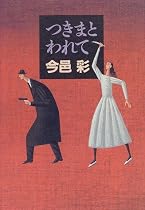 つきまとわれて
