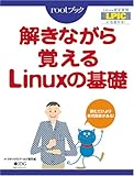 解きながら覚えるLinuxの基礎 <読むだけよりもだんぜん効果がある!LPICレベル1にも対応> リナックスワールド総集編