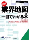 図解 業界地図が一目でわかる本―日本企業の勢力図・再編図を徹底網羅! (知的生きかた文庫)