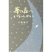 夢の森へいらっしゃい