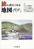 旅に出たくなる地図 世界