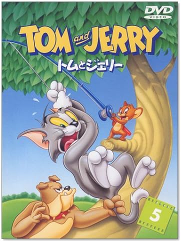 トムとジェリー Vol.5 [DVD]