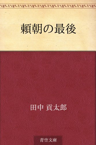 頼朝の最後