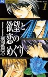 欲望と恋のめぐり 1 (フラワーコミックス)