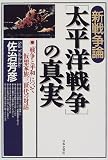 新戦争論「太平洋戦争」の真実―「戦争と平和」について仮想家族三世代の対話