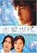 恋愛世代 vol.5 [DVD]