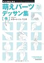 マンガ家と作る萌えパーツデッサン集 【手】 画像データCD-ROM付