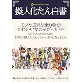 擬人化たん白書