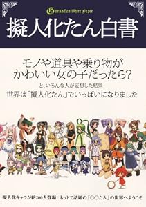 擬人化たん白書