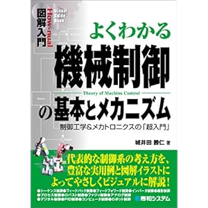 【クリックでお店のこの商品のページへ】図解入門 よくわかる機械制御の基本とメカニズム―制御工学＆メカトロニクスの「超入門」 (How‐nual Visual Guide Book) [単行本]