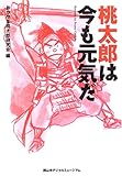 桃太郎は今も元気だ