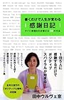 書くだけで人生が変わる! 感謝日記
