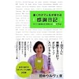 書くだけで人生が変わる感謝日記<br>田中ウルヴェ京著 <br>実業之日本社<br>1365円<br>ISBN:9784408108520