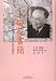 桜花書簡―中国人留学生が見た大正時代