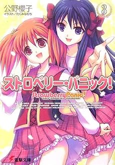 ストロベリー・パニック!〈3〉 (電撃文庫)