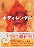 ボディ・レンタル (河出文庫―文芸コレクション)