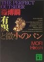 有限と微小のパン (講談社文庫)