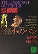 有限と微小のパン―THE PERFECT OUTSIDER (講談社文庫)