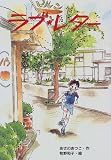 ラブ・レター (風の文学館)